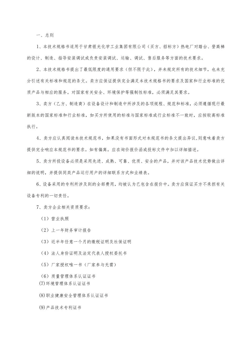 银光集团热电厂设计消缺综合安全优化项目AC-2023-4登高梯和踏台技术规格书.docx_第3页