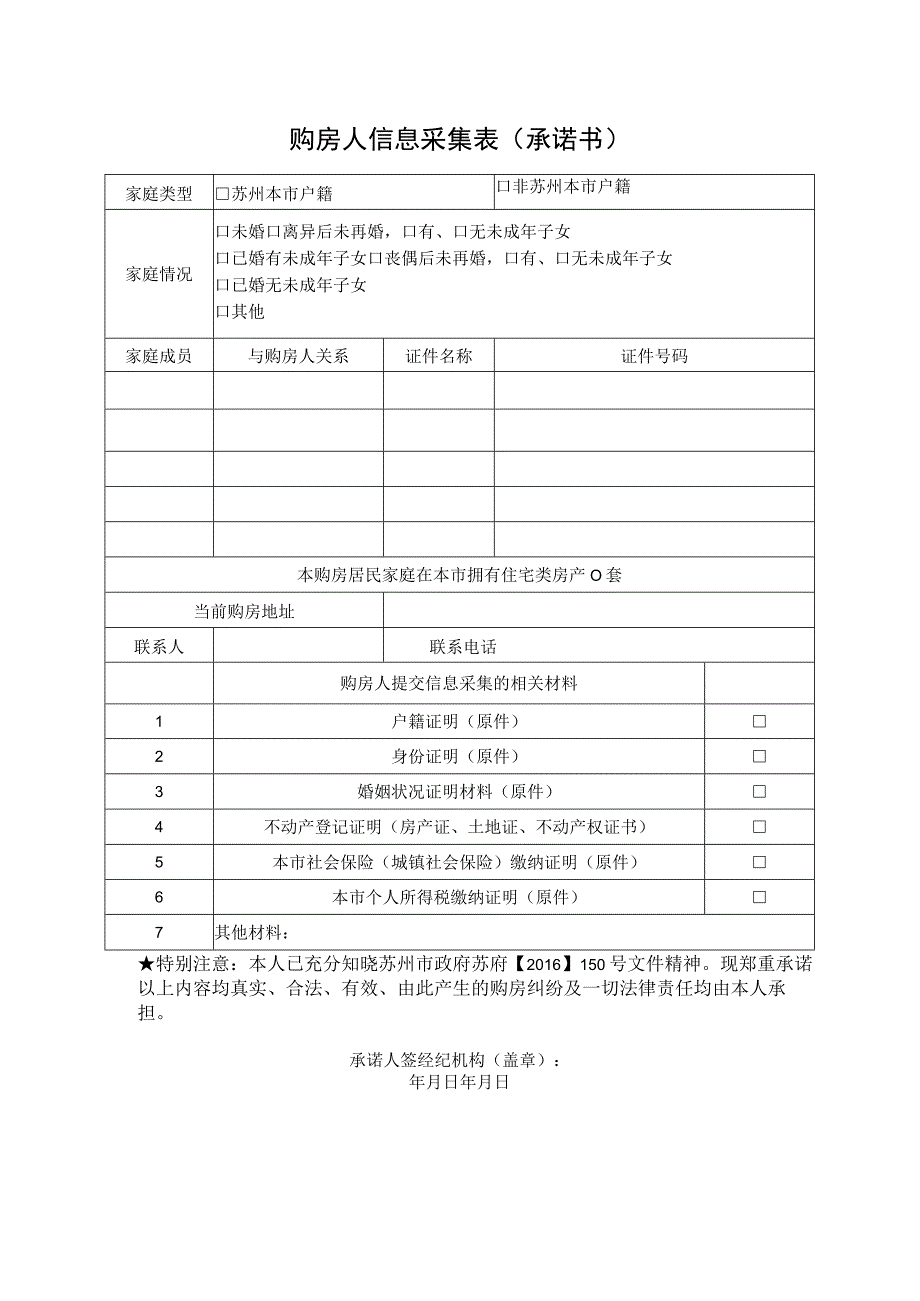 购房人信息采集表承诺书.docx_第1页