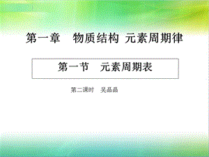 元素周期表第二课时碱金属和卤族元素.ppt