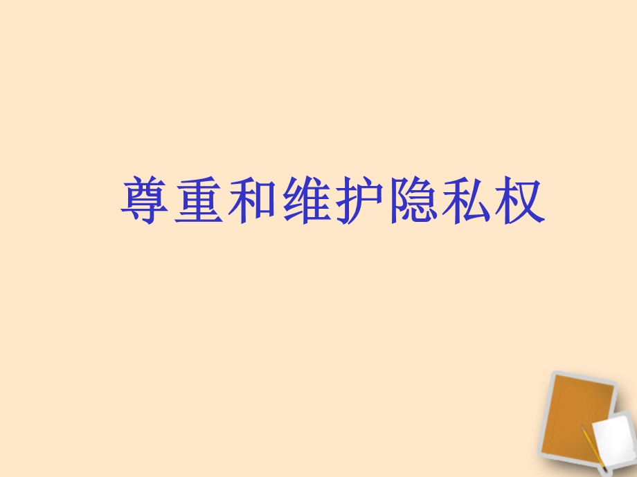 八年级政治下册《尊重和维护隐私权》课件人教新课标版.ppt_第1页