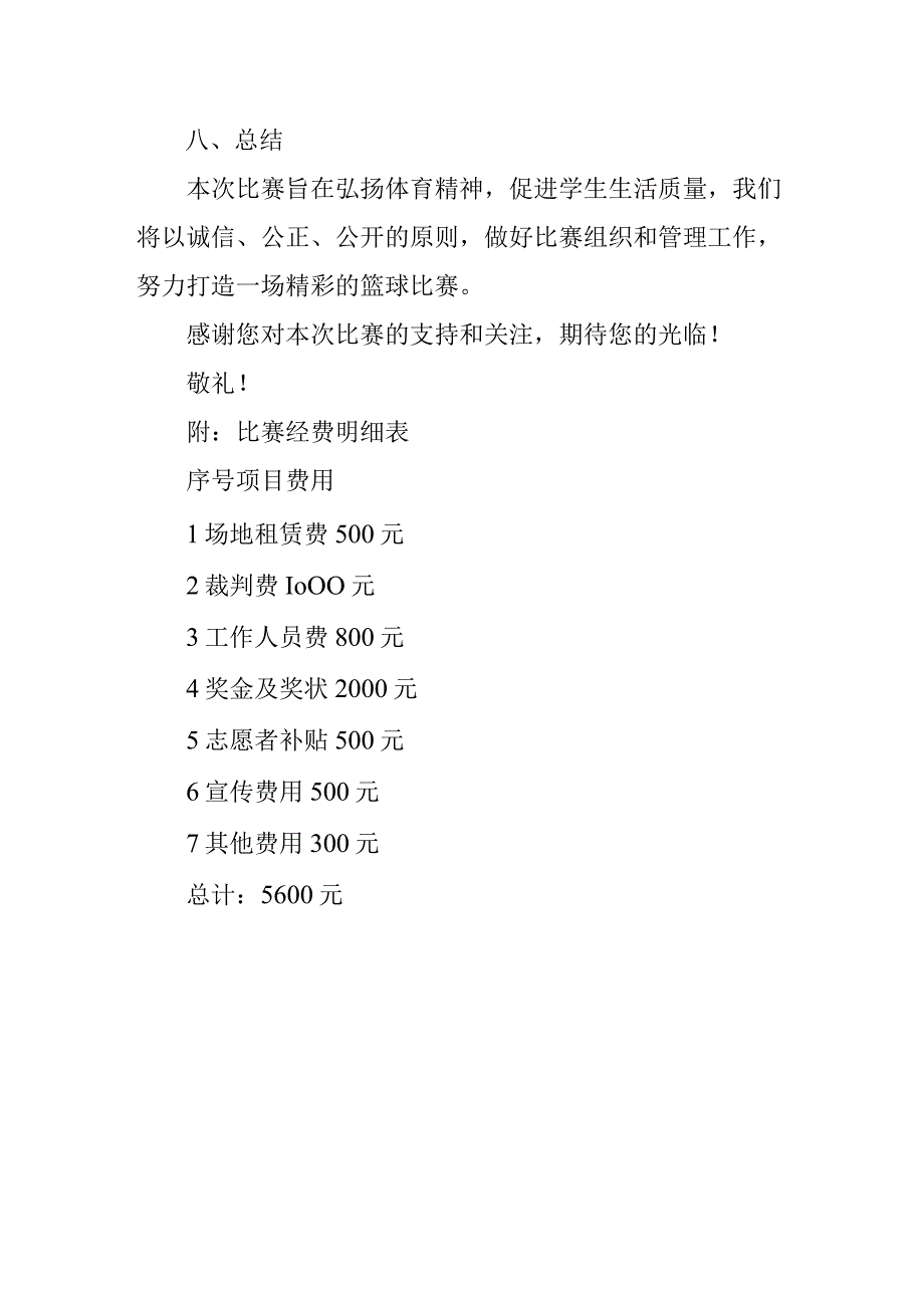 大学生篮球比赛策划书.docx_第3页