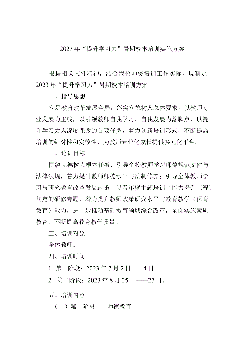 2023年“提升学习力”暑期校本培训实施方案.docx_第1页