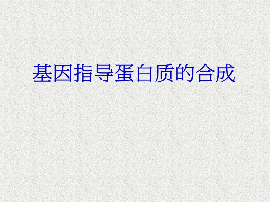 人教版教学课件4.1基因指导蛋白质的合成(生物选修2新人教).ppt_第1页