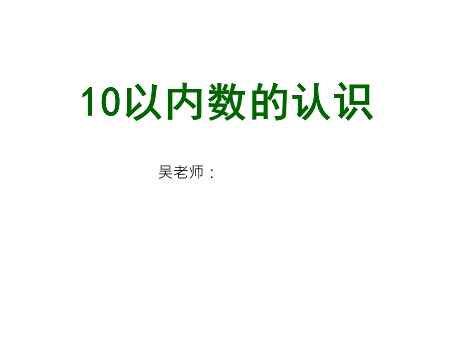 人教版小学数学一年级上册《1-5的认识》.ppt_第1页