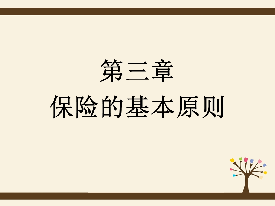 保险基本原理-最大诚信原则.ppt_第2页