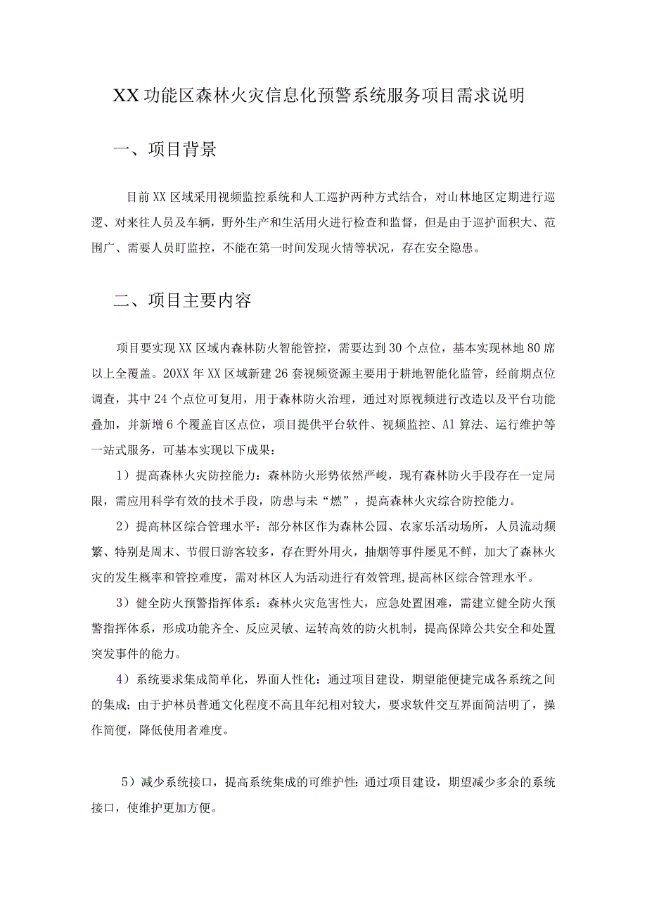 XX功能区森林火灾信息化预警系统服务项目需求说明.docx_第1页