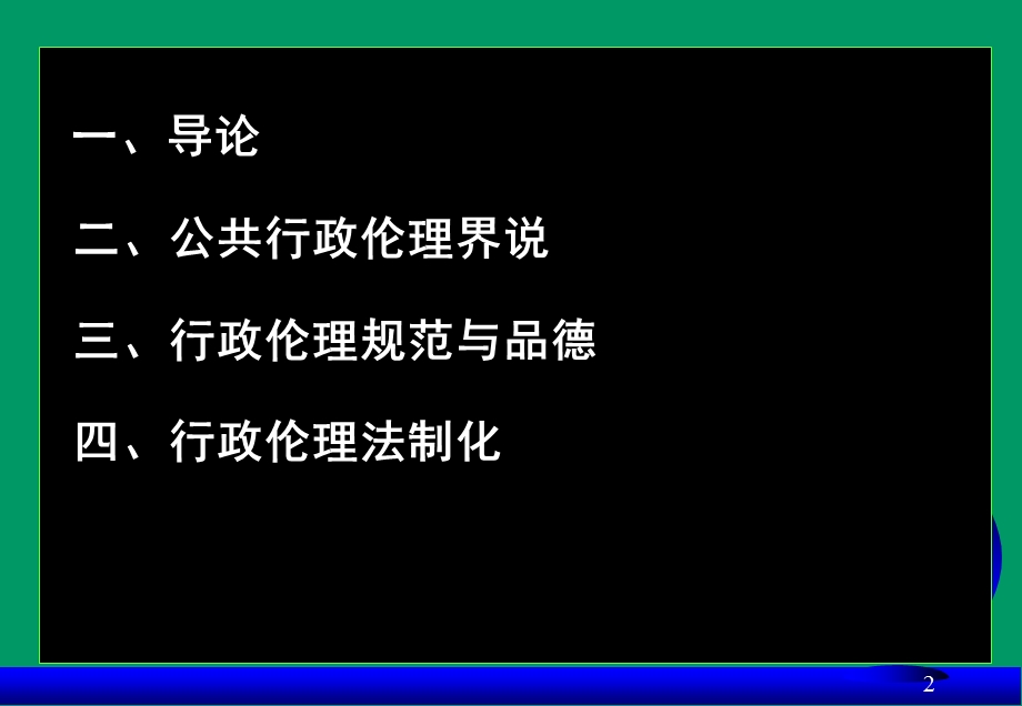 公共行政伦理(MPA).ppt_第2页