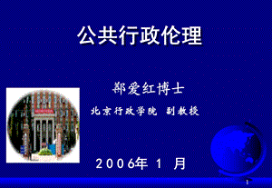 公共行政伦理(MPA).ppt