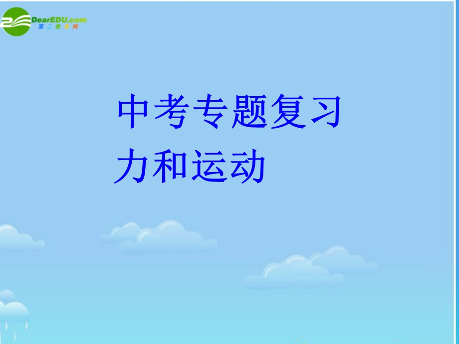 八年级物理力和运动课件.ppt_第1页