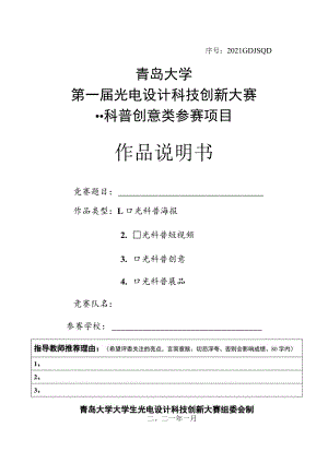 序号2021GDJSQD青岛大学第一届光电设计科技创新大赛--科普创意类参赛项目作品说明书.docx