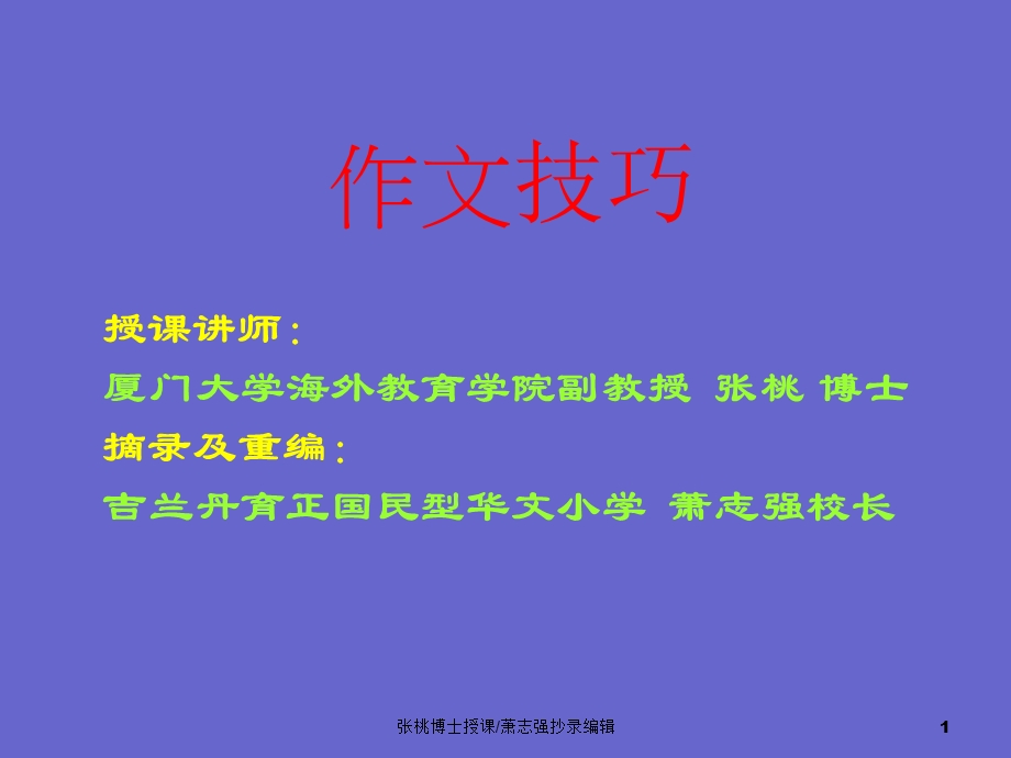 作文教学法-张桃.ppt_第1页