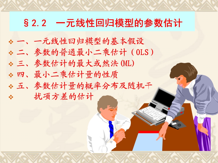 元线性回归-参数估计.ppt_第1页