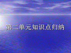 冀教版七年级英语第二单元知识点归纳.ppt