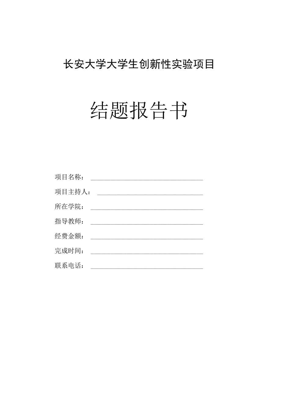 长安大学大学生创新性实验项目结题报告书.docx_第1页