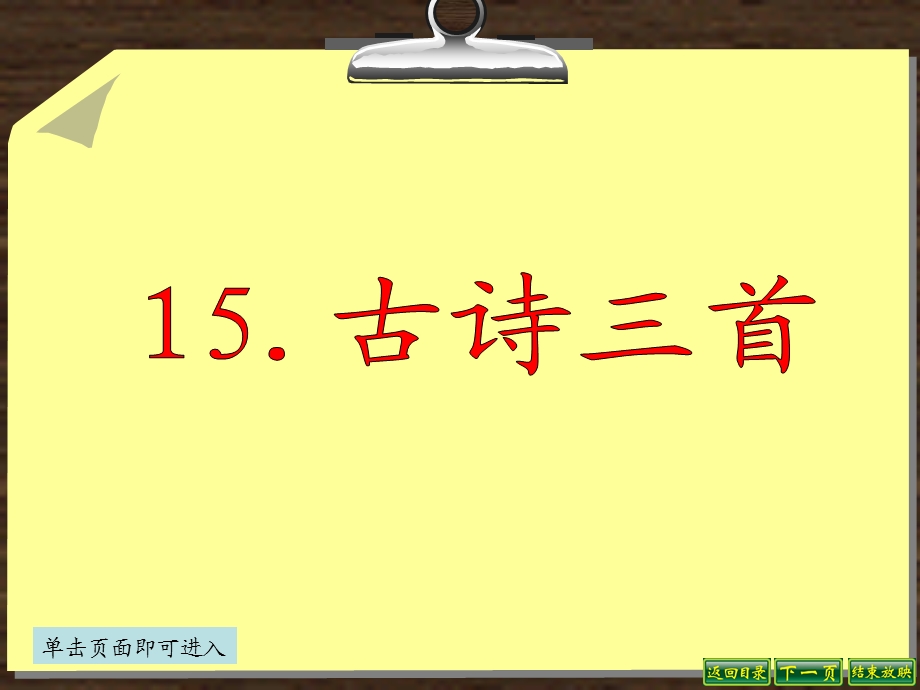 六年级语文下册15古诗三首.ppt_第1页