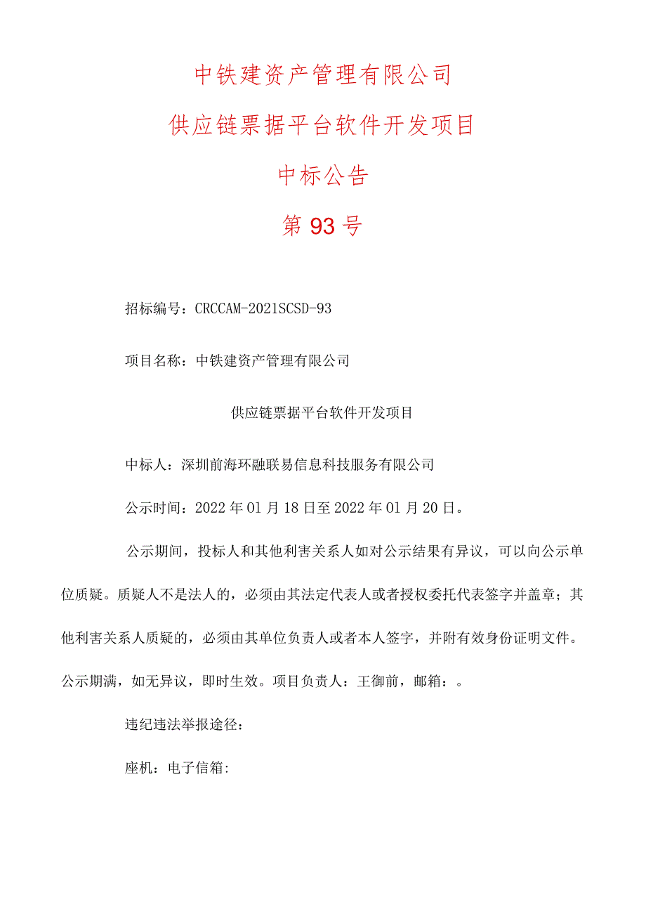 中铁建资产管理有限公司供应链票据平台软件开发项目.docx_第1页