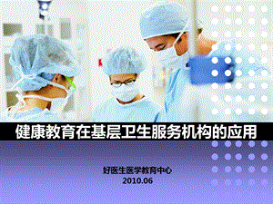 健康教育大讲堂产品介绍.ppt