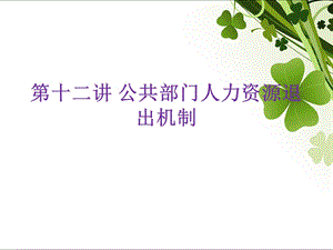 公共部门人力资源的退出机制.ppt