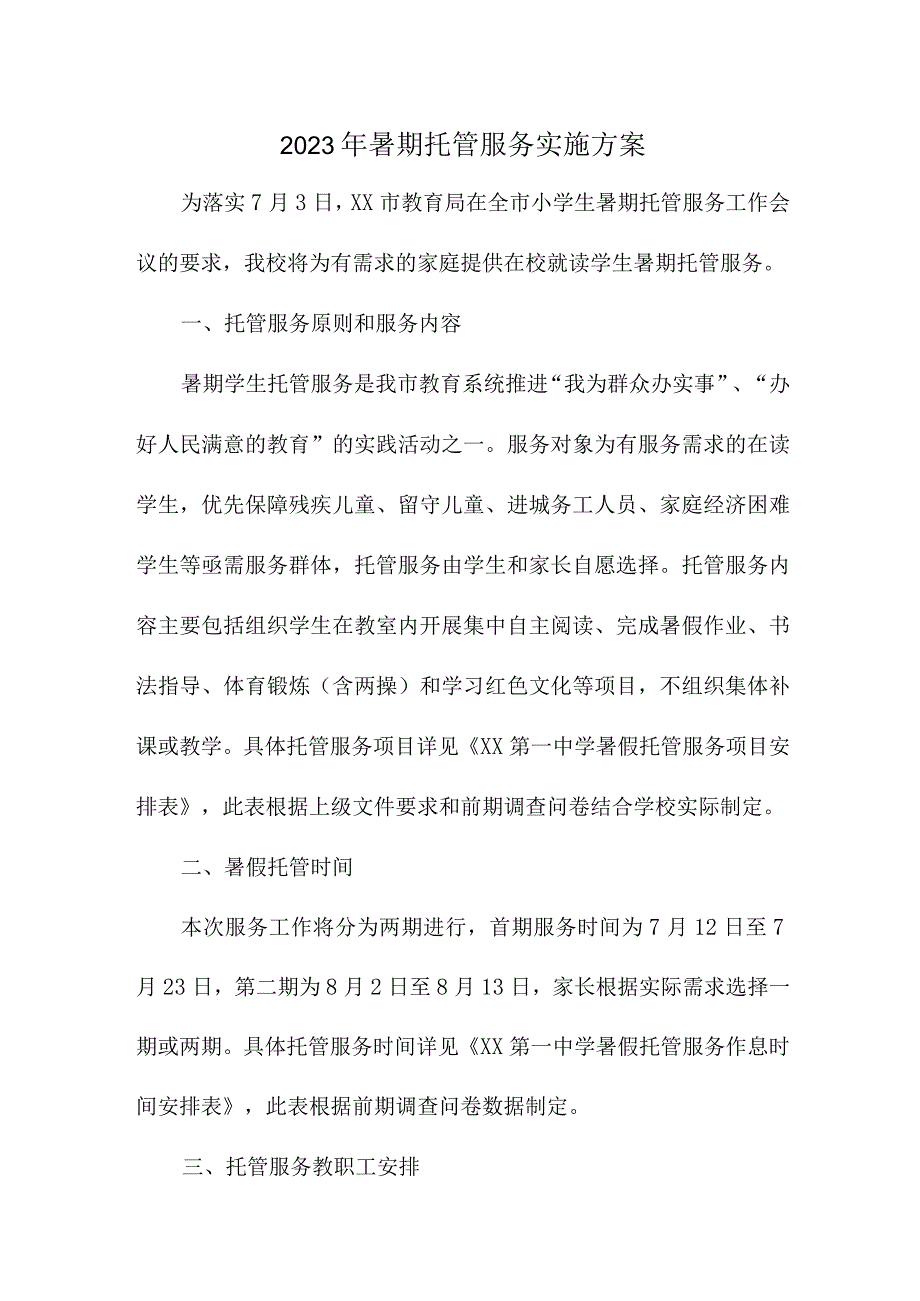 2023年幼儿园暑假托管服务实施方案 （5份）.docx_第1页