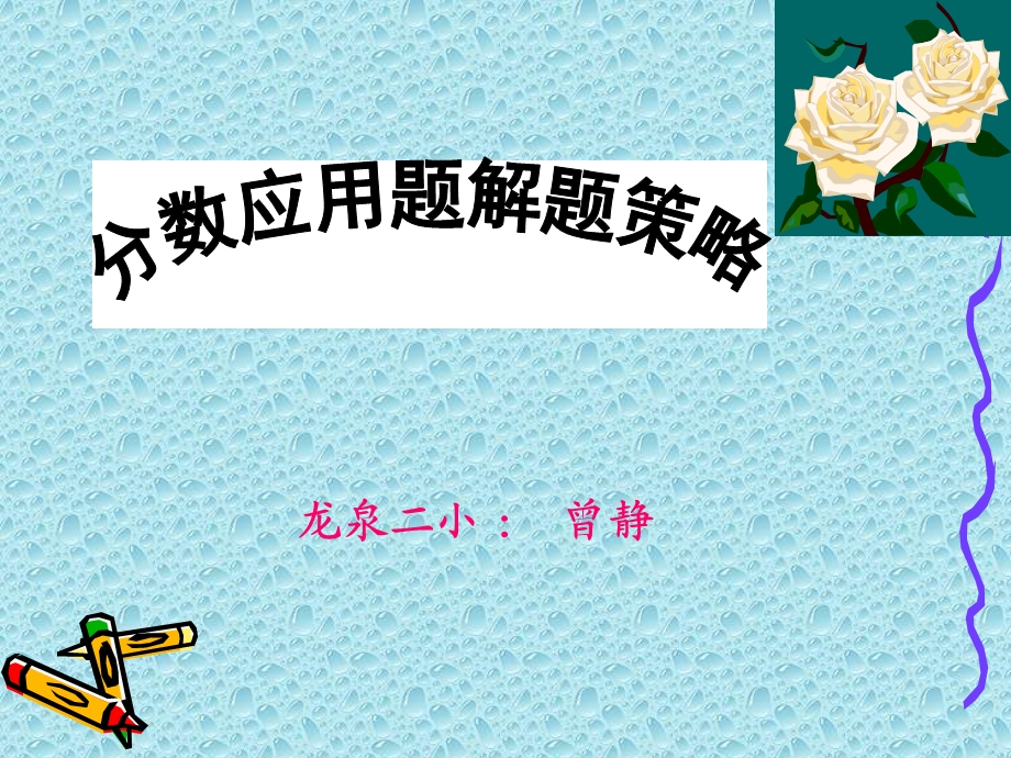 分数应用题的解题策略.ppt_第1页