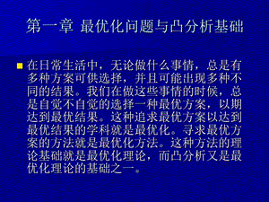 优化方法第一章最优化问题与凸分析基础.ppt