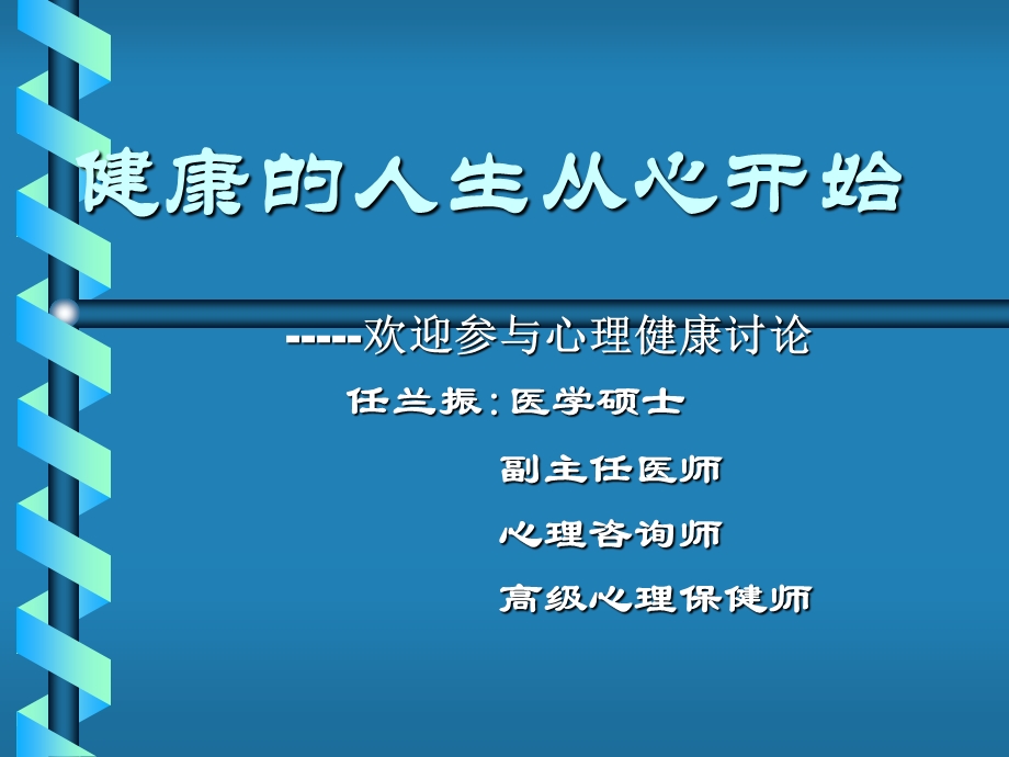 健康的人生从心开始.ppt_第1页