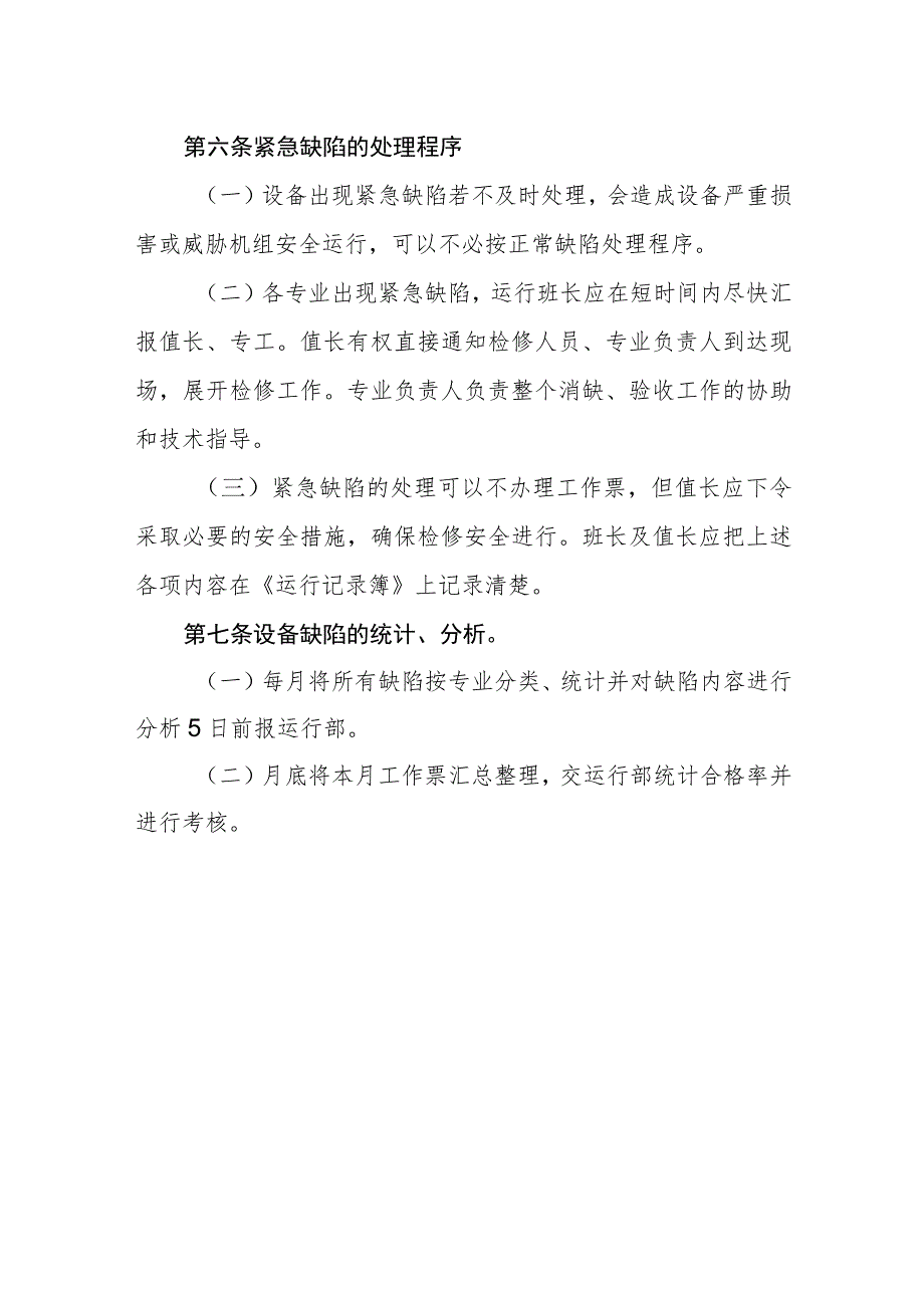 热电有限公司缺陷管理制度.docx_第3页