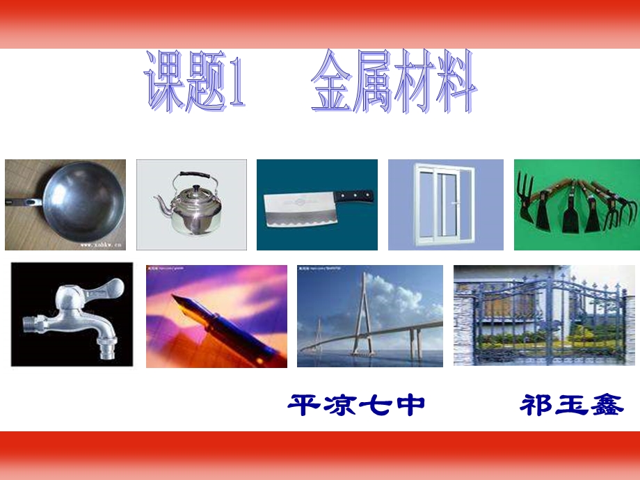 人教版化学九年8.1《金属和金属材料》ppt课件.ppt_第1页