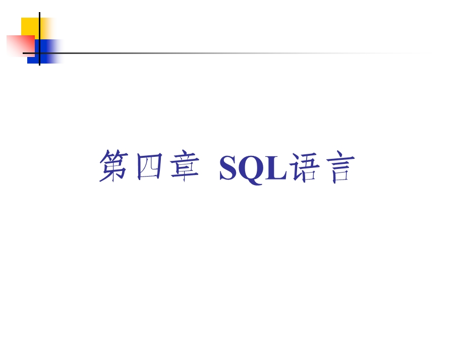 关系数据库标准语言SQL-new简化.ppt_第1页