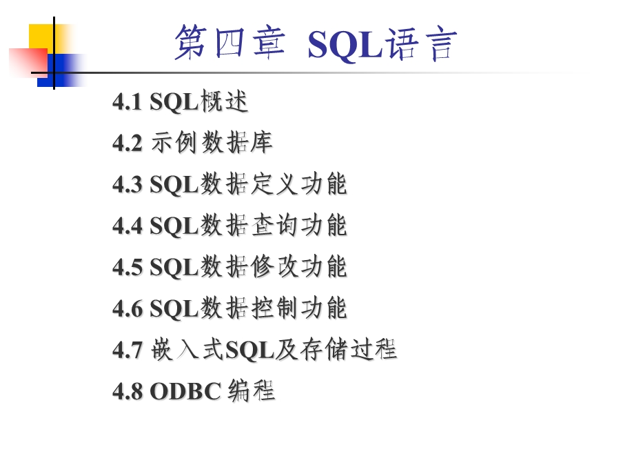 关系数据库标准语言SQL-new简化.ppt_第2页