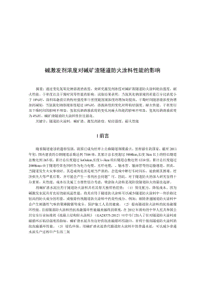 碱激发剂浓度对碱矿渣隧道防火涂料性能的影响.docx