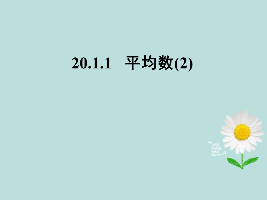 八年级数学下册《20.1.1平均数》课件新人教版.ppt_第1页