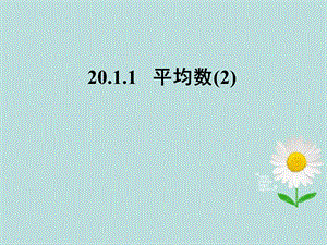 八年级数学下册《20.1.1平均数》课件新人教版.ppt