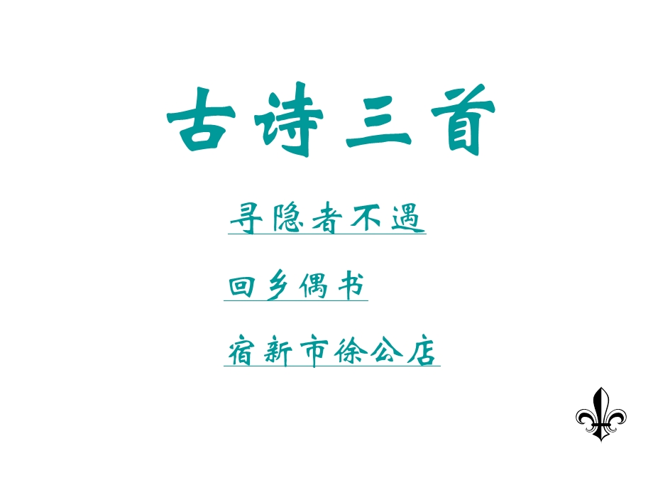 人教版小学四年级语文古诗三首.ppt_第1页