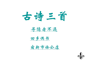 人教版小学四年级语文古诗三首.ppt