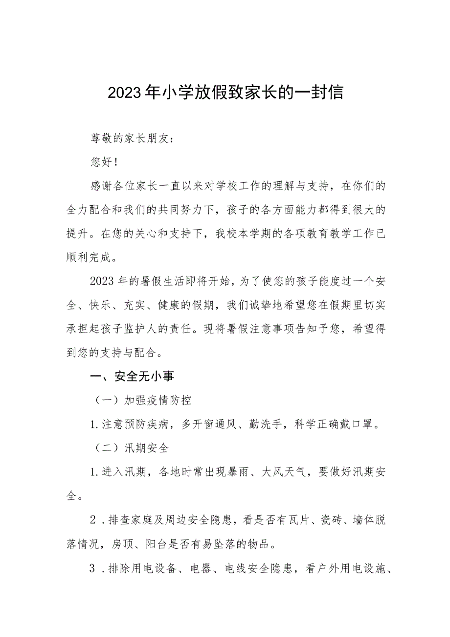 2023年小学放假致家长的一封信六篇.docx_第1页