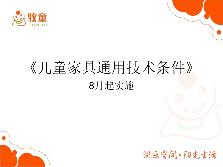 儿童家具通用技术条.ppt_第1页