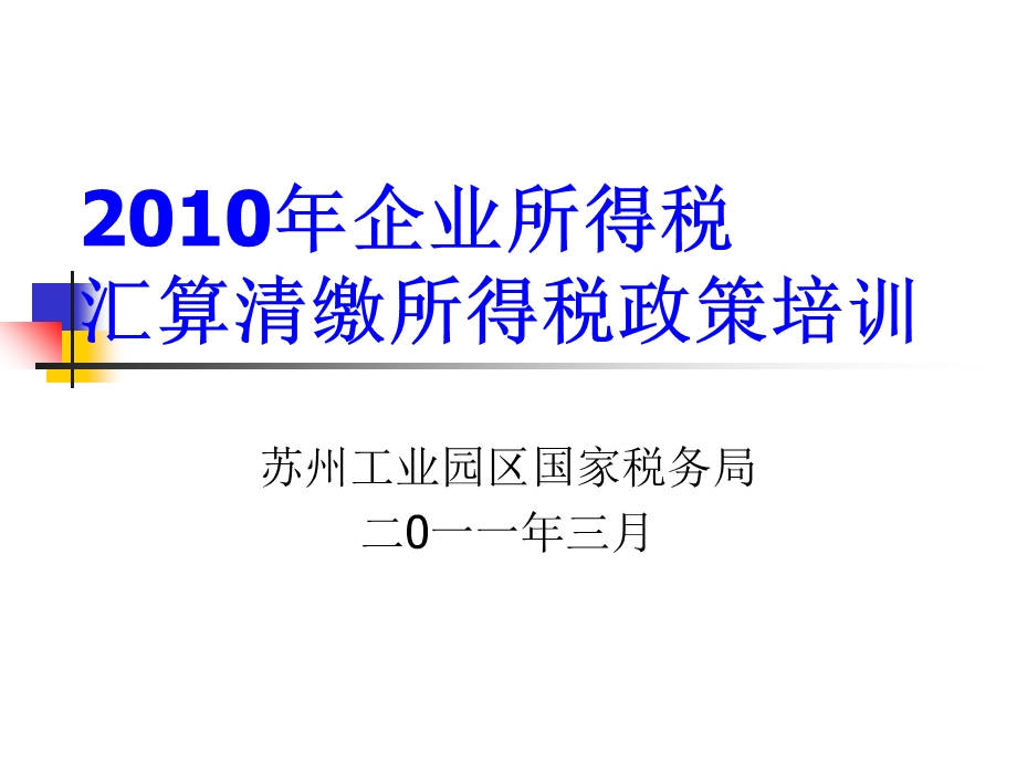 企业所得税汇缴培训(对外政策类).ppt_第1页