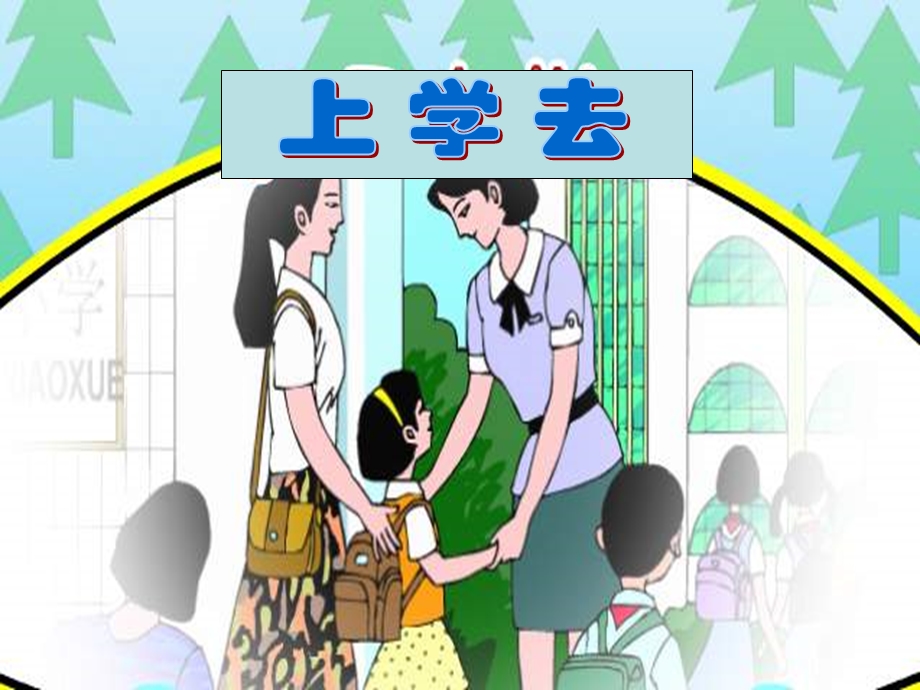 人教版小学一年级上册品德与生活教案第一单元《我上学了》.ppt_第2页