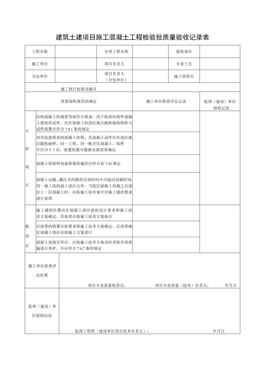 建筑土建项目施工混凝土工程检验批质量验收记录表.docx_第1页