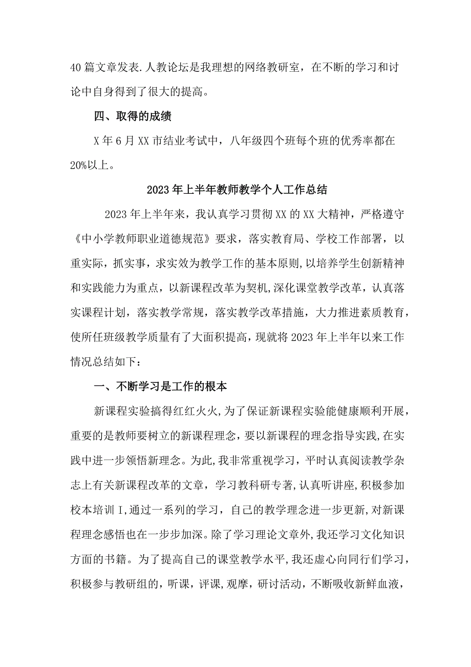 城区学校2023年上半年教师教学个人工作总结 通用三篇.docx_第3页