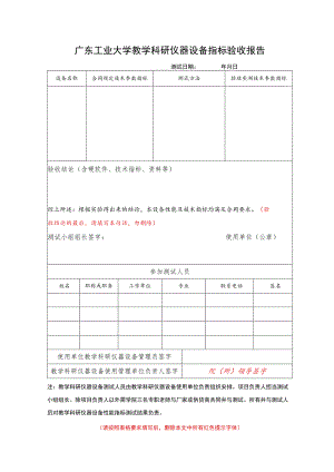 广东工业大学教学科研仪器设备指标验收报告.docx