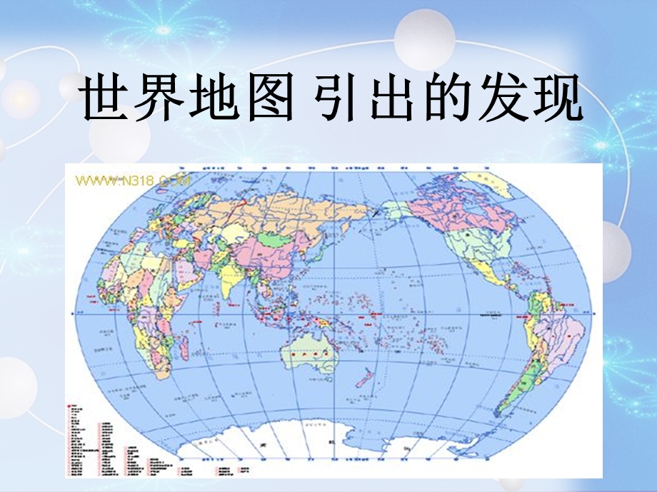 人教版四年级上册《世界地图引出的发现》.ppt_第1页