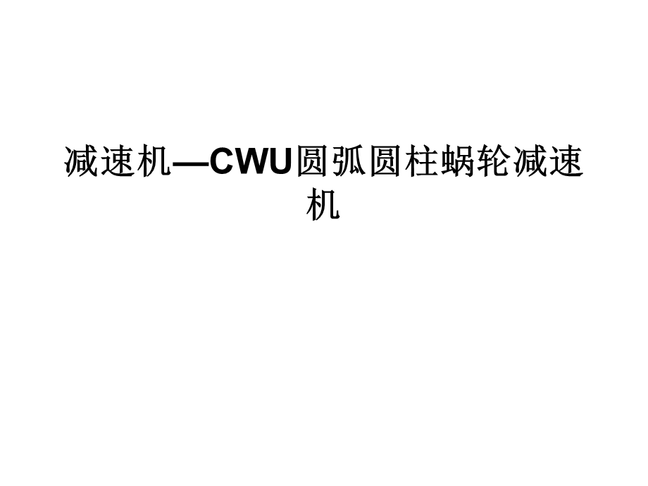 减速机-CWU圆弧圆柱蜗轮减速.ppt_第1页