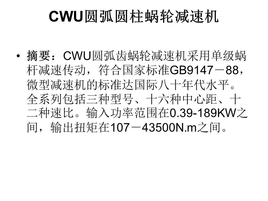 减速机-CWU圆弧圆柱蜗轮减速.ppt_第3页