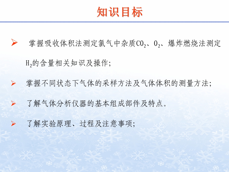 任务6氯气中杂质气体CO2O2H2含量的测定.ppt_第3页