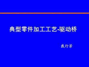 典型零件加工工艺-驱动桥.ppt