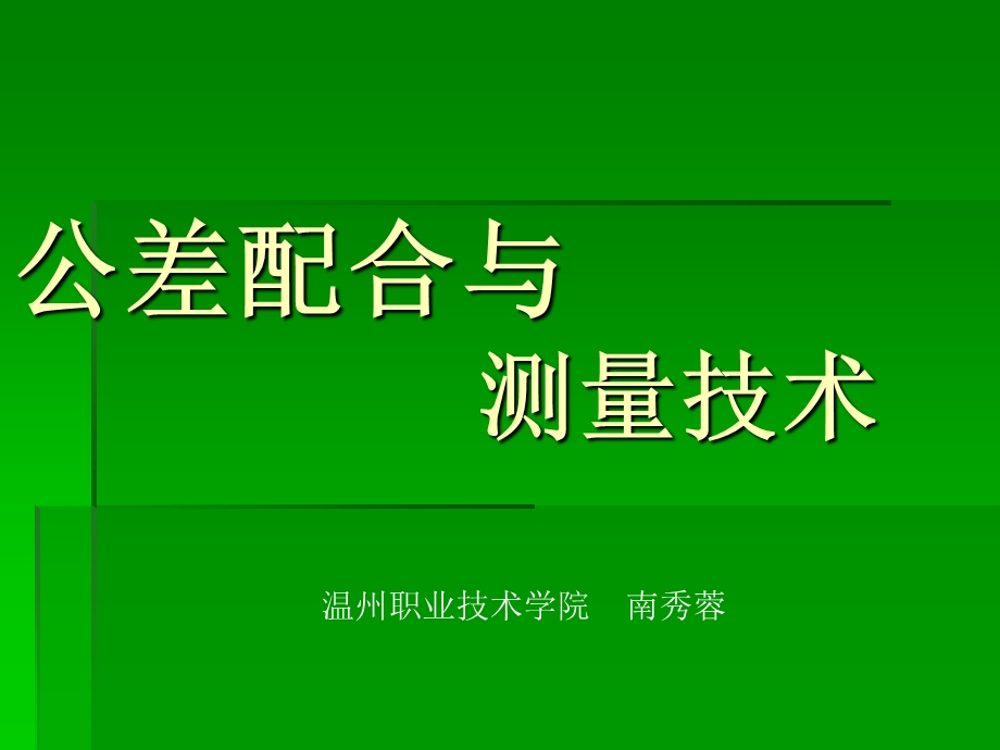 公差配合与测量技术-第1章绪论.ppt_第1页