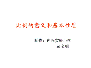 六年级数学比例的意义和基本性质.ppt