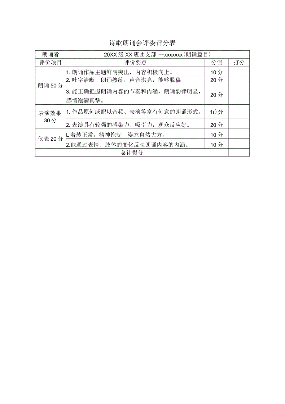 诗歌朗诵会评委评分表.docx_第1页